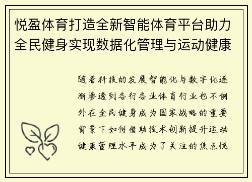 悦盈体育打造全新智能体育平台助力全民健身实现数据化管理与运动健康追踪