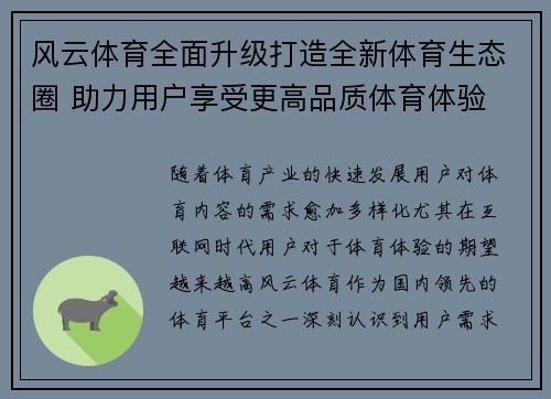 风云体育全面升级打造全新体育生态圈 助力用户享受更高品质体育体验