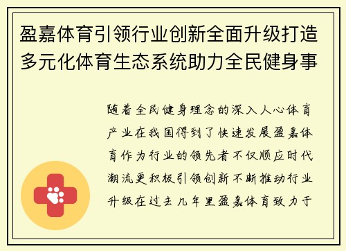 盈嘉体育引领行业创新全面升级打造多元化体育生态系统助力全民健身事业