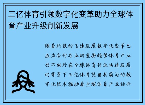 三亿体育引领数字化变革助力全球体育产业升级创新发展