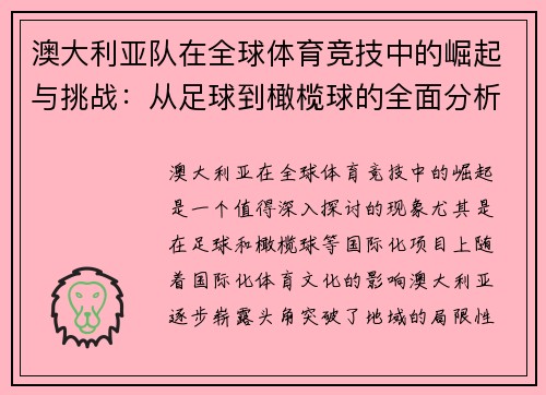 澳大利亚队在全球体育竞技中的崛起与挑战：从足球到橄榄球的全面分析