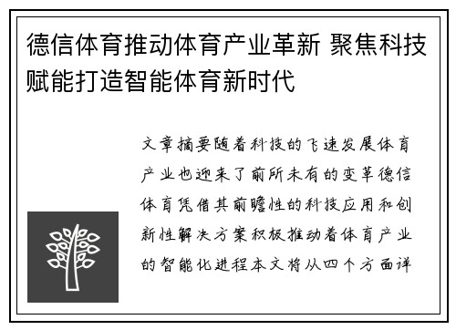 德信体育推动体育产业革新 聚焦科技赋能打造智能体育新时代
