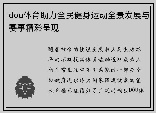 dou体育助力全民健身运动全景发展与赛事精彩呈现