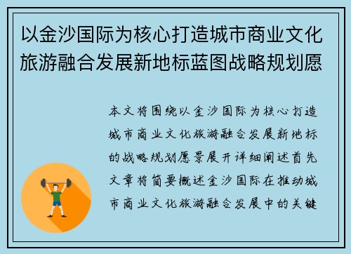 以金沙国际为核心打造城市商业文化旅游融合发展新地标蓝图战略规划愿景