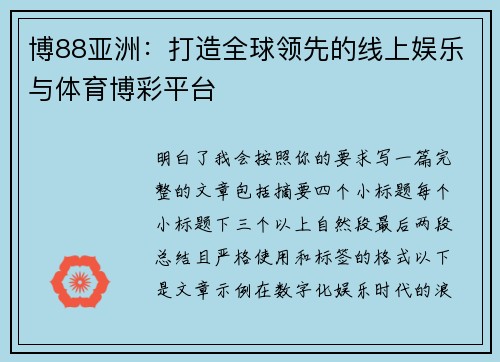 博88亚洲：打造全球领先的线上娱乐与体育博彩平台