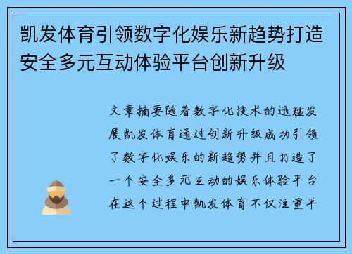 凯发体育引领数字化娱乐新趋势打造安全多元互动体验平台创新升级