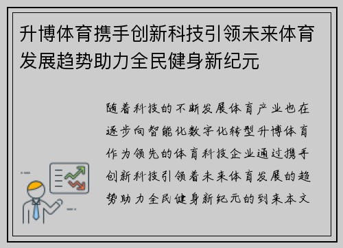 升博体育携手创新科技引领未来体育发展趋势助力全民健身新纪元