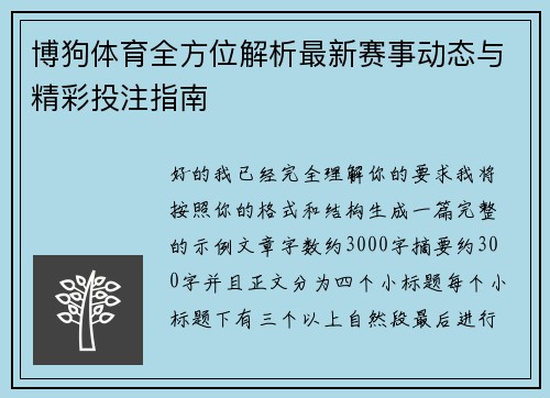 博狗体育全方位解析最新赛事动态与精彩投注指南