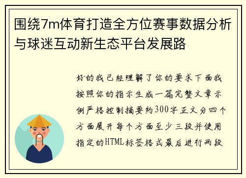 围绕7m体育打造全方位赛事数据分析与球迷互动新生态平台发展路