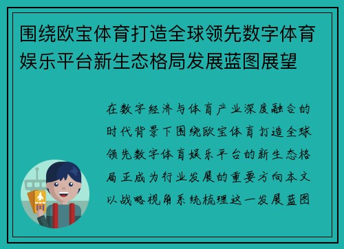 围绕欧宝体育打造全球领先数字体育娱乐平台新生态格局发展蓝图展望