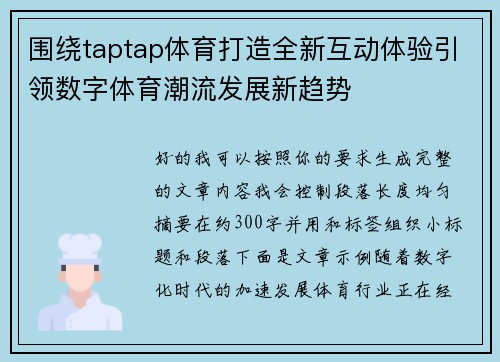 围绕taptap体育打造全新互动体验引领数字体育潮流发展新趋势