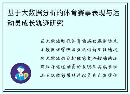 基于大数据分析的体育赛事表现与运动员成长轨迹研究