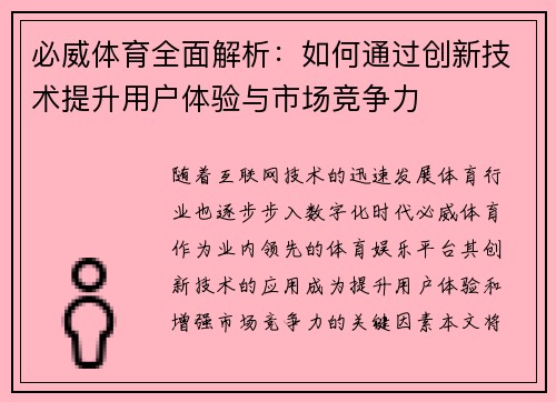 必威体育全面解析：如何通过创新技术提升用户体验与市场竞争力