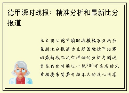 德甲瞬时战报：精准分析和最新比分报道