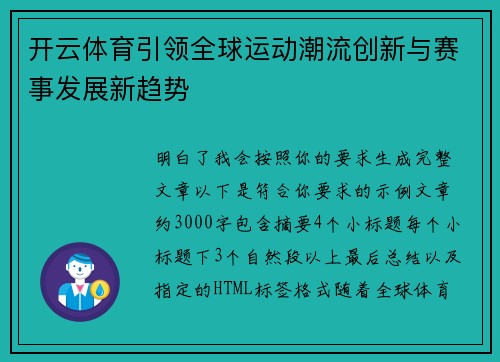 开云体育引领全球运动潮流创新与赛事发展新趋势