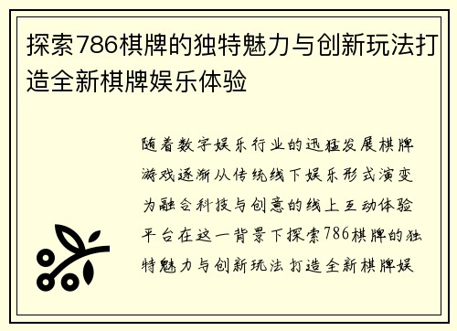 探索786棋牌的独特魅力与创新玩法打造全新棋牌娱乐体验