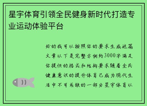 星宇体育引领全民健身新时代打造专业运动体验平台