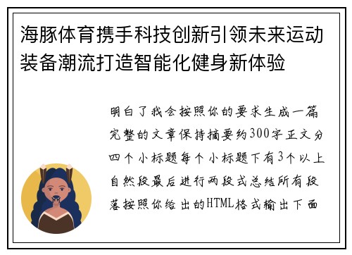 海豚体育携手科技创新引领未来运动装备潮流打造智能化健身新体验