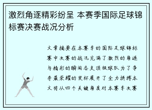 激烈角逐精彩纷呈 本赛季国际足球锦标赛决赛战况分析