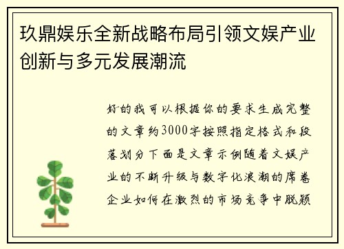 玖鼎娱乐全新战略布局引领文娱产业创新与多元发展潮流