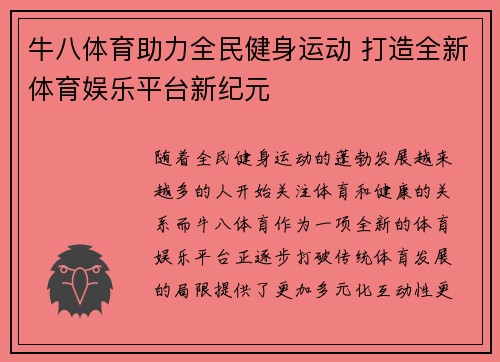 牛八体育助力全民健身运动 打造全新体育娱乐平台新纪元