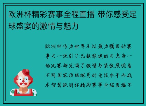 欧洲杯精彩赛事全程直播 带你感受足球盛宴的激情与魅力
