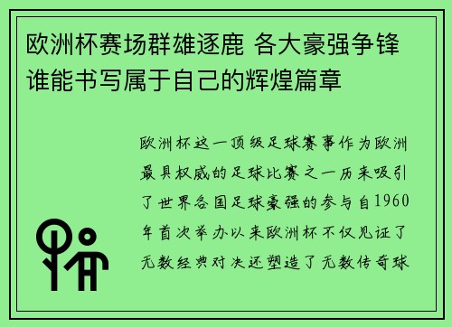 欧洲杯赛场群雄逐鹿 各大豪强争锋 谁能书写属于自己的辉煌篇章