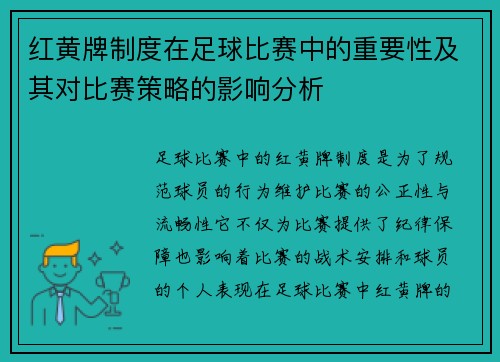 红黄牌制度在足球比赛中的重要性及其对比赛策略的影响分析