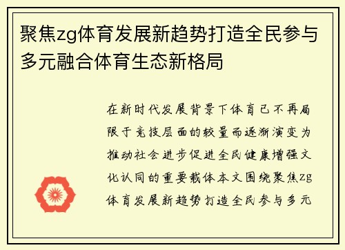 聚焦zg体育发展新趋势打造全民参与多元融合体育生态新格局