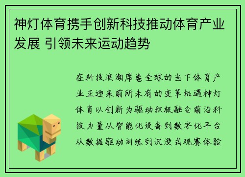 神灯体育携手创新科技推动体育产业发展 引领未来运动趋势