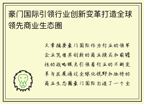 豪门国际引领行业创新变革打造全球领先商业生态圈