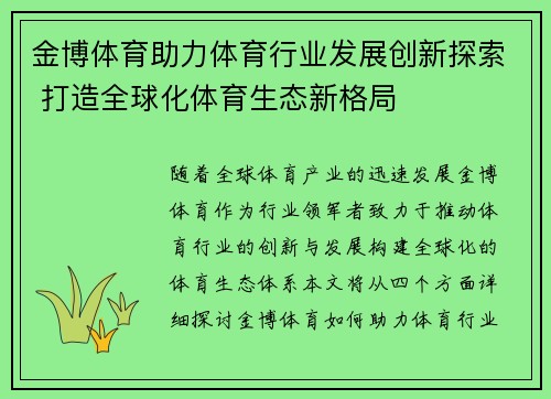 金博体育助力体育行业发展创新探索 打造全球化体育生态新格局