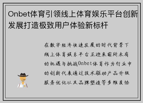 Onbet体育引领线上体育娱乐平台创新发展打造极致用户体验新标杆