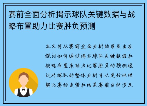 赛前全面分析揭示球队关键数据与战略布置助力比赛胜负预测