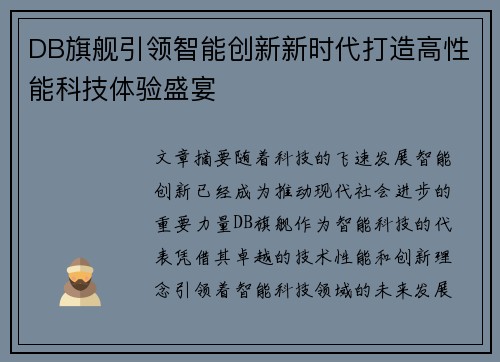 DB旗舰引领智能创新新时代打造高性能科技体验盛宴