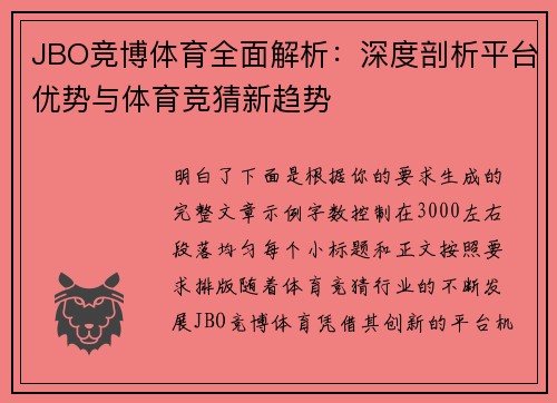 JBO竞博体育全面解析：深度剖析平台优势与体育竞猜新趋势