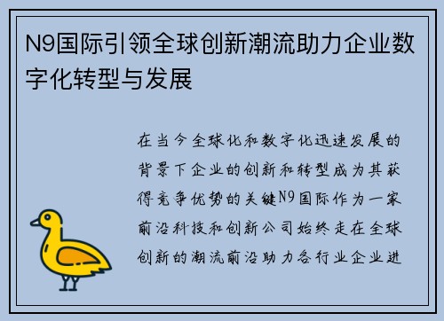 N9国际引领全球创新潮流助力企业数字化转型与发展