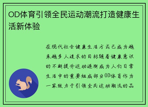 OD体育引领全民运动潮流打造健康生活新体验
