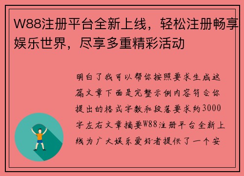 W88注册平台全新上线，轻松注册畅享娱乐世界，尽享多重精彩活动