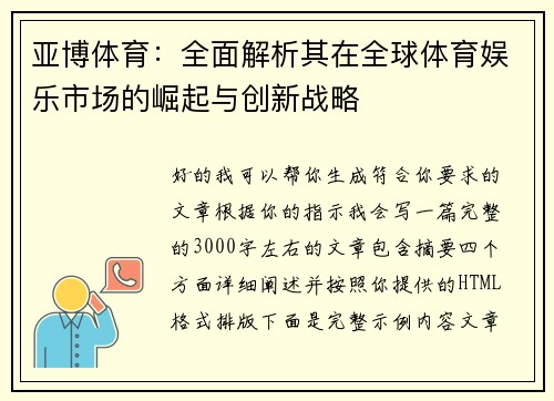 亚博体育：全面解析其在全球体育娱乐市场的崛起与创新战略