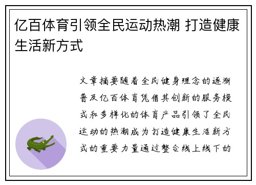 亿百体育引领全民运动热潮 打造健康生活新方式