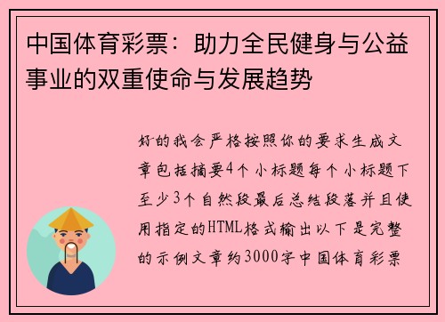 中国体育彩票：助力全民健身与公益事业的双重使命与发展趋势