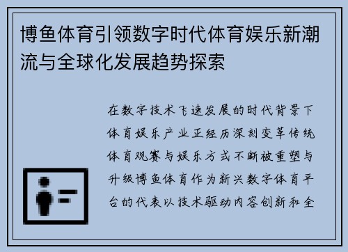 博鱼体育引领数字时代体育娱乐新潮流与全球化发展趋势探索