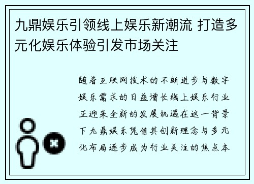 九鼎娱乐引领线上娱乐新潮流 打造多元化娱乐体验引发市场关注