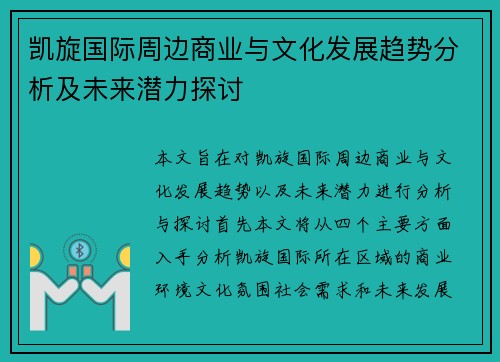 凯旋国际周边商业与文化发展趋势分析及未来潜力探讨