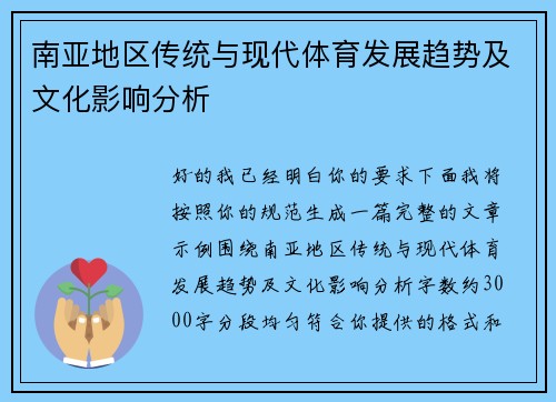 南亚地区传统与现代体育发展趋势及文化影响分析