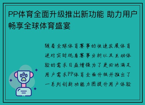 PP体育全面升级推出新功能 助力用户畅享全球体育盛宴
