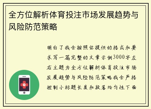 全方位解析体育投注市场发展趋势与风险防范策略