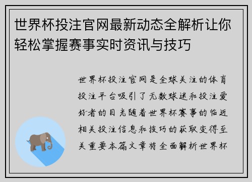 世界杯投注官网最新动态全解析让你轻松掌握赛事实时资讯与技巧