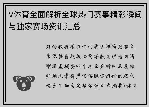 V体育全面解析全球热门赛事精彩瞬间与独家赛场资讯汇总